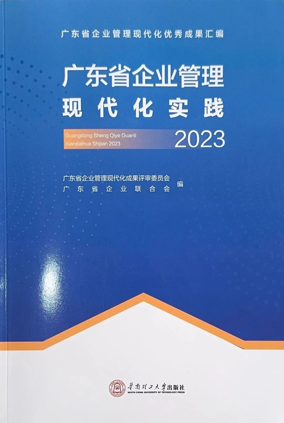 遠(yuǎn)光軟件創(chuàng)新成果入選《廣東省企業(yè)管理現(xiàn)代化實(shí)踐（2023）》
