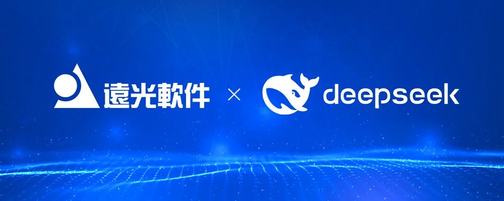 遠(yuǎn)光軟件全面接入DeepSeek大模型，數(shù)字企業(yè)、智慧能源如虎添翼