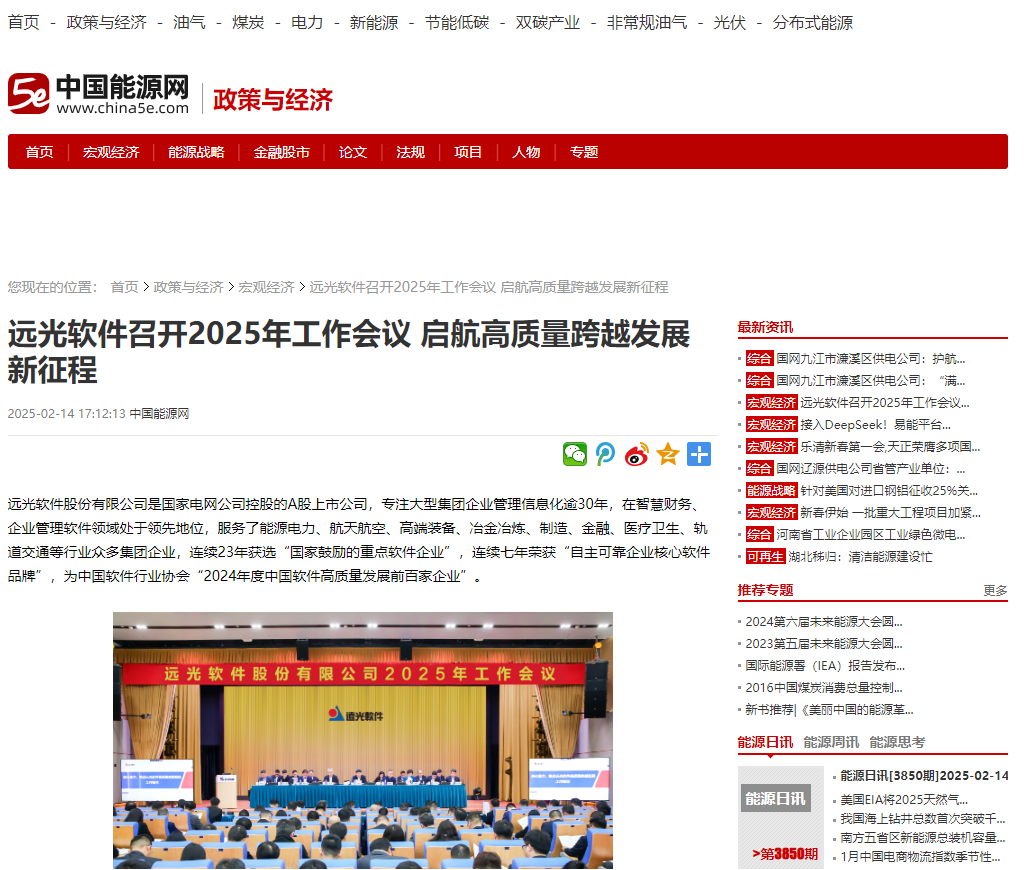 多家媒體相繼報道公司2025年工作會議召開