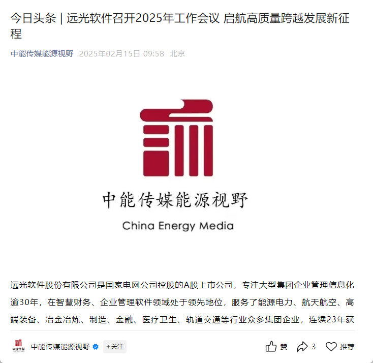 多家媒體相繼報道公司2025年工作會議召開