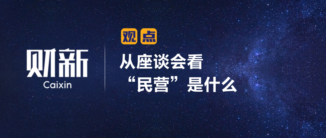 財(cái)新 | 從座談會(huì)看“民營(yíng)”是什么