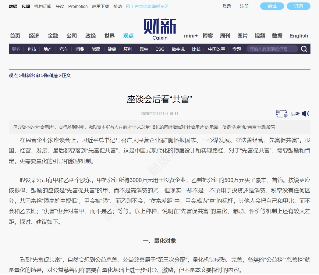財新 | 座談會后看“共富”