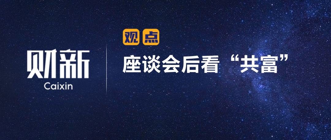 財新 | 座談會后看“共富”