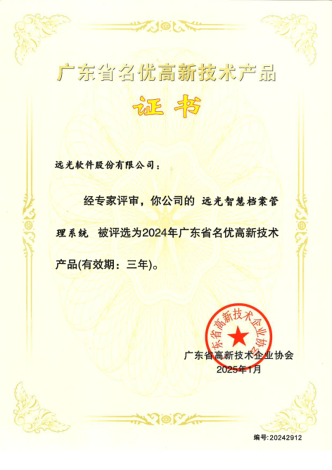 省級認定！遠光軟件三項技術(shù)成果榮膺廣東名優(yōu)高新技術(shù)產(chǎn)品